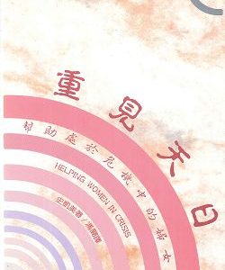 重見天日-幫助處於危機中的婦女