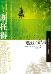 斯托得研經材料-登山寶訓 (簡體)