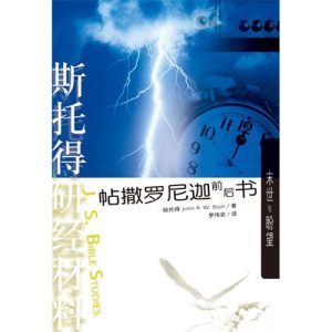 斯托得研經材料-帖撤羅尼迦前後書 (簡體)