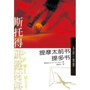 斯托得研經材料-提摩太前書、提多書 (簡體)