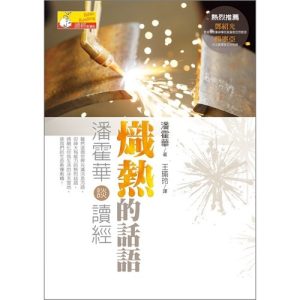 熾熱的話題--潘霍華談讀經