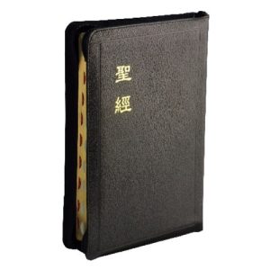 聖經．和合本．上帝版／大字型／拇指索引／黑色皮面拉鍊金邊