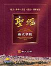 新大字版 (經文.串珠.譯註.讀音.圖解五用)