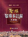 啟導本註解大字版