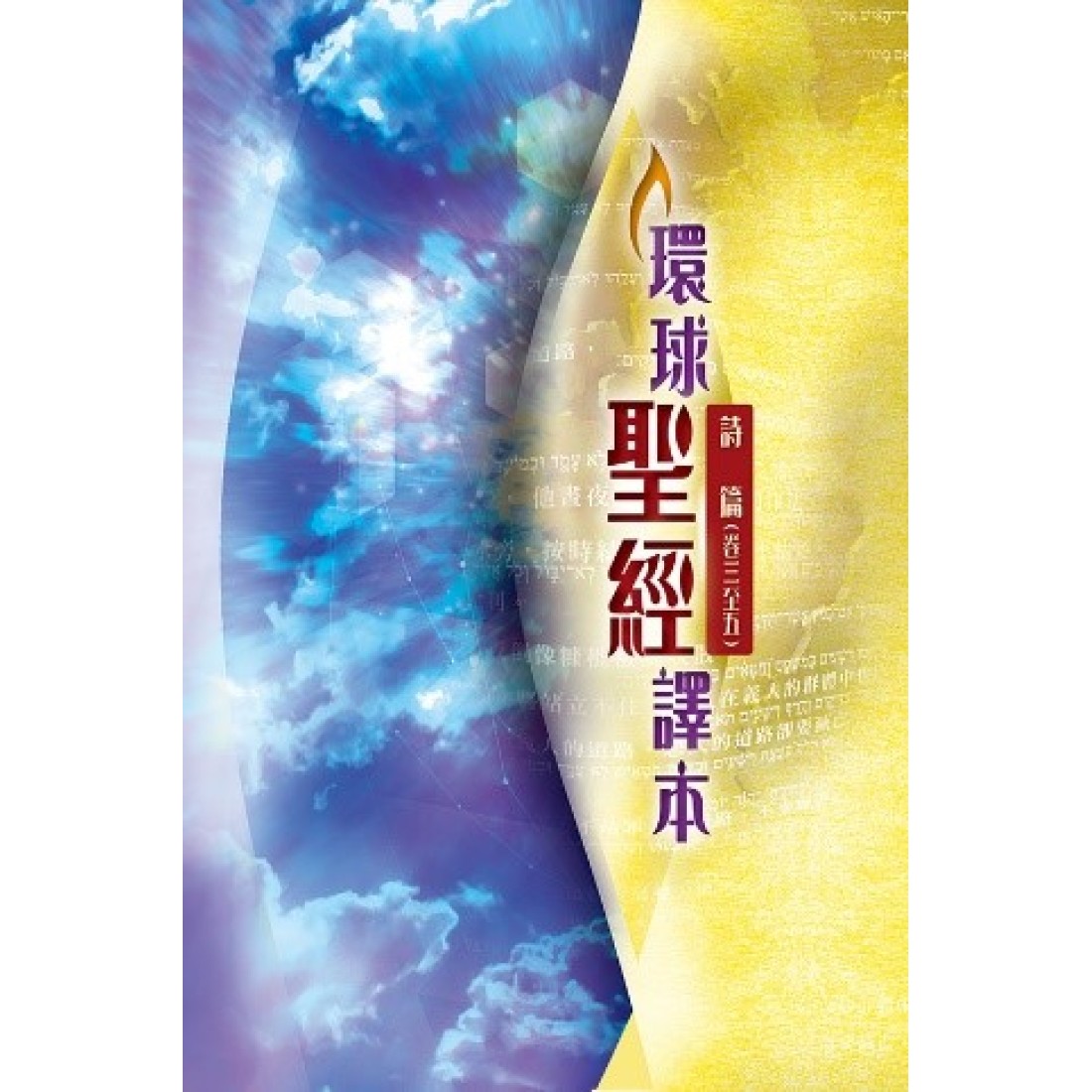 環球聖經譯本—詩篇(卷三至五)