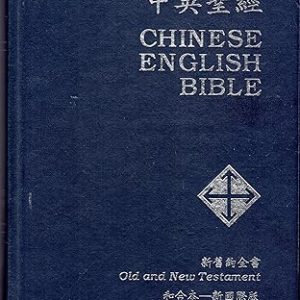 和合本-新國際版 (中英)