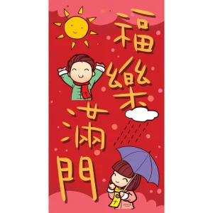 利事封-福樂滿門 20 個