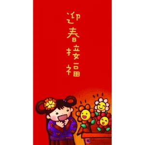 利事封-迎春接福 20 個