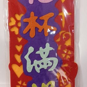 不織布揮春-福杯滿溢