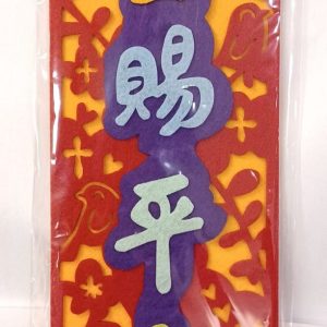 不織布揮春-主賜平安