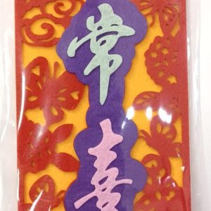 不織布揮春-常常喜樂