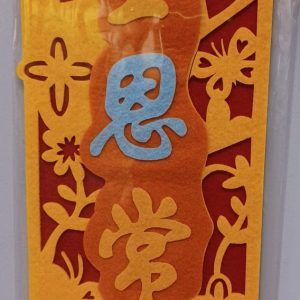 不織布揮春-主恩常在