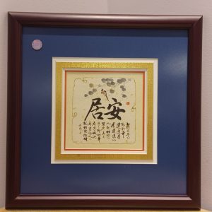華麗炭燒畫架-安居
