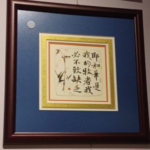 華麗炭燒畫架-耶和華是我的牧者