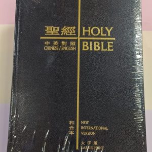 和合本/NIV‧黑色.大字版.(繁)