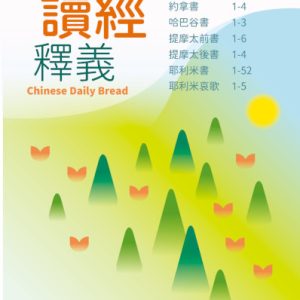 每日讀經釋義2026年（第三季：7-9月）（大字版）