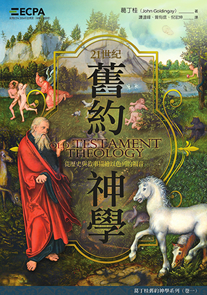 21世紀舊約神學:從歷史收與敘事描繪以色列的福音