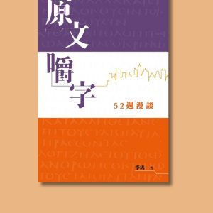 原文嚼字——52週漫談．平裝．繁體