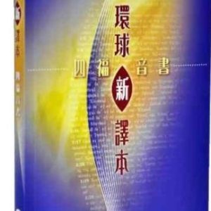 環球新譯本-四福音書