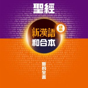 新漢語和合本(並排)