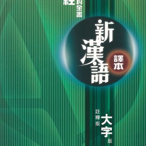 新約-註釋-新漢語-大字(-繁)