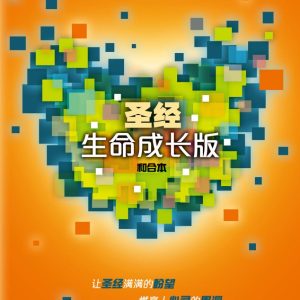 生命成長(簡)