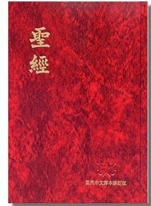 現代中文譯本修訂版 (TCV63P)