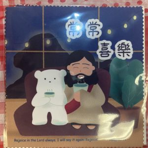 眼鏡布小白-常常喜樂