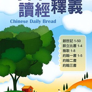 每日讀經釋義2025 第一季(1-3月) (簡)