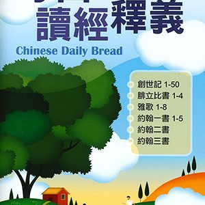 每日讀經釋義2025 第一季(1-3月) (大字)