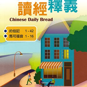 每日讀經釋義2025 第二4-6月 (繁)
