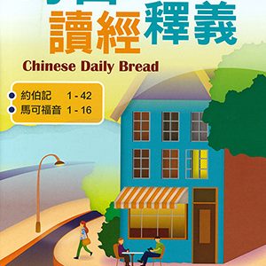 每日讀經釋義2025 第二4-6月(大字)