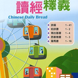 每日讀經釋義2025 第三7-9月(大字)