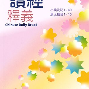 每日讀經釋義2026 第一期1-3月(大字)