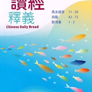 每日讀經釋義2026 vol2 4-6月 (大字)