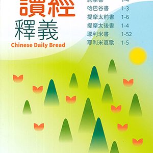 每日讀經釋義2026年（第三季：7-9月）