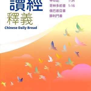 每日讀經釋義2026年(第四季:10-12月)