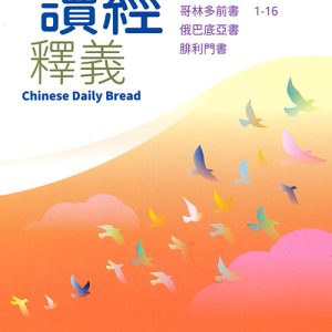 每日讀經釋義2026年(第四季:10-12月)(大字版)