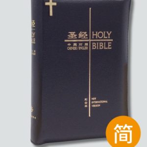 圣经．和合本/NIV中英对照．黑色仿皮面拉链．简/英