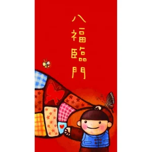 利事封-八福臨門 20 個