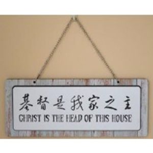 基督是我家之主/掛牌