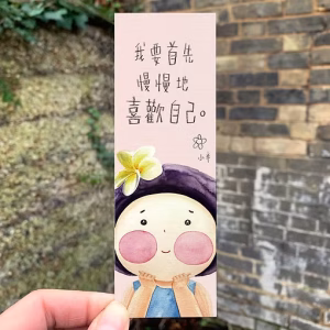 小半書簽1 -喜歡自己 (一套六款）