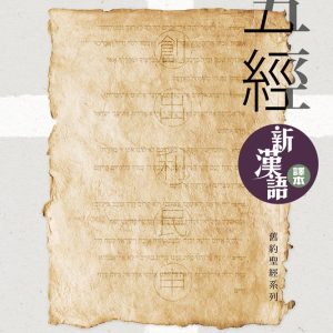 五經-新漢語釋本(繁)