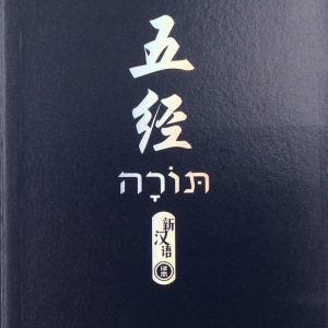 五經.新漢語譯本.註釋版.簡體