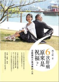 6次肝癌原來是祝福?