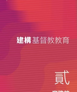 建構基督教教育(二)：實踐篇
