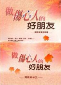 做傷心的好朋友 (Helping People Through Grief)