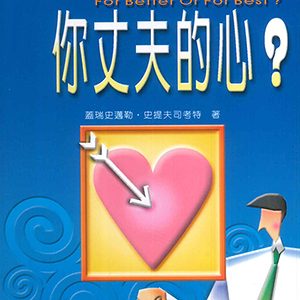 如何抓住你丈夫的心？ (For Better Or for Best?)