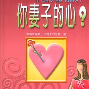 如何抓住你妻子的心