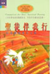 聖徒伴我行：信徒靈命成長之道 / Companions for Your Spiritual Journey